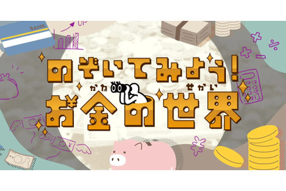 Yahoo!きっず「のぞいてみよう！お金の世界」公開 画像