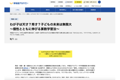 早稲アカ、保護者向け「個性とともに伸びる算数学習法」9/1 画像