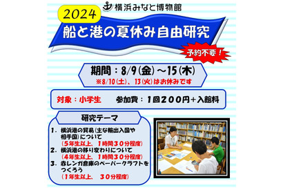 【夏休み2024】小学生対象「船と港の自由研究」横浜みなと博物館 画像