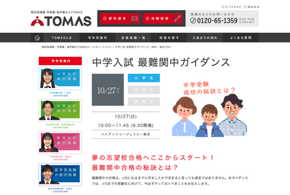 【中学受験】小1-5保護者対象、TOMAS「最難関中ガイダンス」10/27 画像