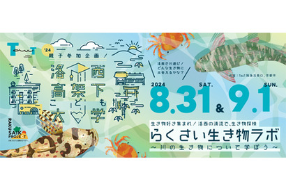 【夏休み2024】阪急×京都市「洛西高架下こども大学、生き物ラボ」8/31・9/1 画像