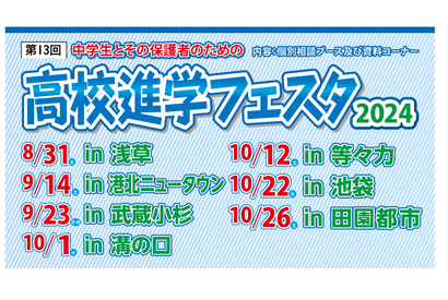 【高校受験】高校進学フェスタ、池袋・田園都市など7会場 画像