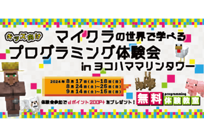 【夏休み2024】プログラミング体験会in横浜マリンタワー 画像