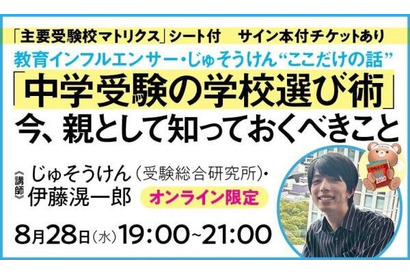 教育インフルエンサー・じゅそうけん“ここだけの話”「中学受験の学校選び術」8/28 画像