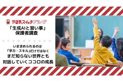 生成AI活用、保護者の約8割「自ら考える力の低下」に不安 画像