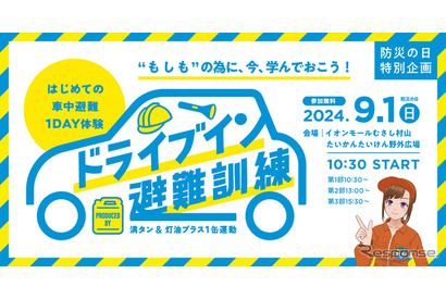 車中避難を体験「ドライブイン避難訓練」9/1防災の日 画像