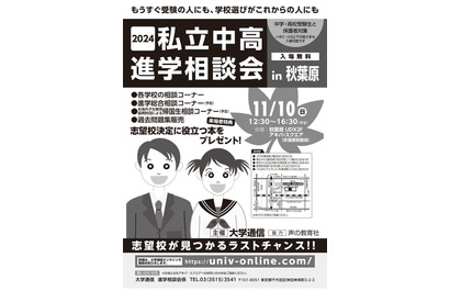 【中学受験】【高校受験】私立中高進学相談会in秋葉原11/10 画像