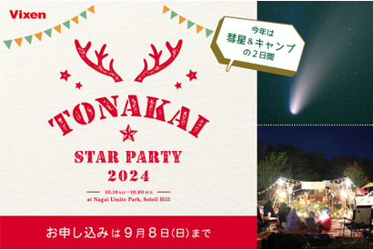 星空を楽しむ「TONAKAI Star Party 2024」10/19-20 画像