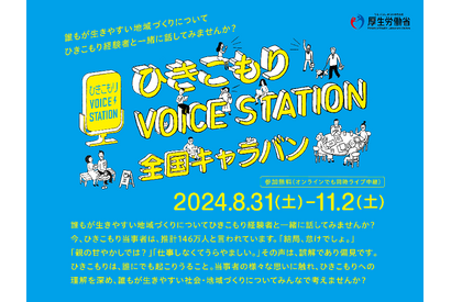 「ひきこもり」理解広める全国キャラバン、8/31愛知ほか 画像