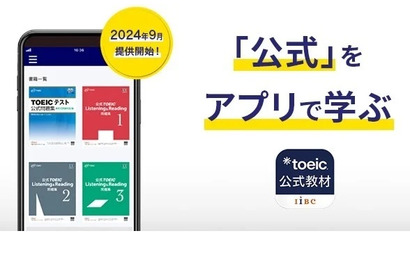 TOEIC公式教材アプリ、9月提供開始…模試モードなど 画像