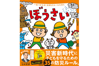 親子で防災ルールが学べる絵本「ぼうさい」9/5まで無料公開 画像