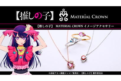 推しの子 アイやアクア達がアクセサリーに…MATERIAL CROWN 画像