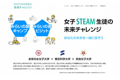 国立3大学による「女子STEAM未来チャレンジ」選抜合宿など 画像