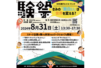 【中止】東京学芸大、子供向け「面白いは世界を変える？」8/31 画像