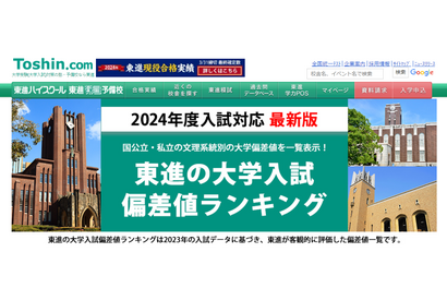 【大学受験】東進「大学入試偏差値ランキング2024」最難関は東大理三68など 画像