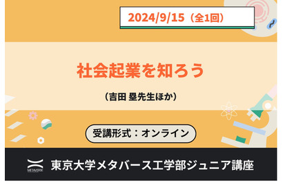 東大メタバース工学部、ジュニア講座「社会起業を知ろう」9/15 画像