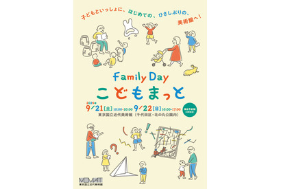 東京国立近代美術館、家族向け「こどもまっと」9/21-22 画像