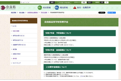 「奈良県高等学校等奨学金」9/2から追加募集…次年度予約も 画像