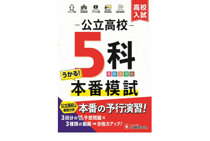 【高校受験2025】自宅で本番そっくり「公立高校5科本番模試」問題集 画像