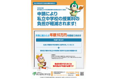 東京都の私立中授業料10万円支援、所得制限撤廃…9/2受付開始 画像