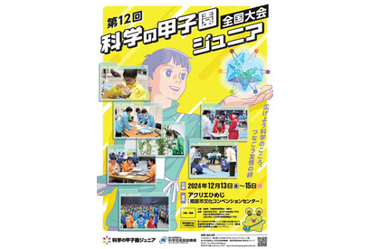 中学生が競う「科学の甲子園ジュニア全国大会」12/13-15 画像