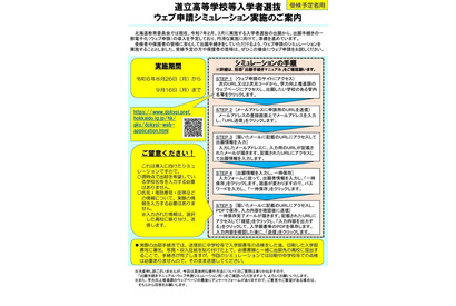 【高校受験2025】北海道立高、出願を電子化…シミュレーション体験9/16まで 画像