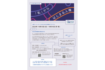 人権教育を学ぶ2日間集中プログラム…東京都10/13-14 画像