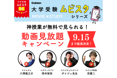 【大学受験】学研、大学受験ムビスタ動画見放題9/15まで 画像