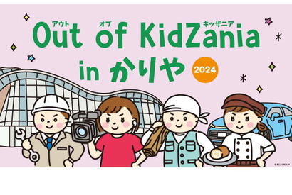 刈谷市、小学生向けキッザニア10/20…愛知県内初 画像