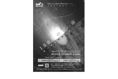 国立天文台三鷹移転100周年記念「天文学×現代アート」11/3 画像