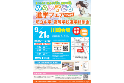 【中学受験】【高校受験】みらい子ども進学フェア…川崎9/21、錦糸町10/5 画像