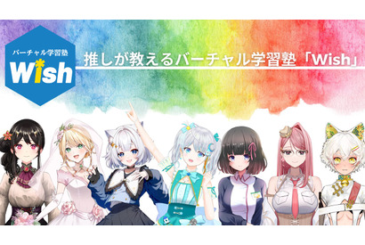 講師はVtuber「バーチャル学習塾Wish」9月プレ開校 画像