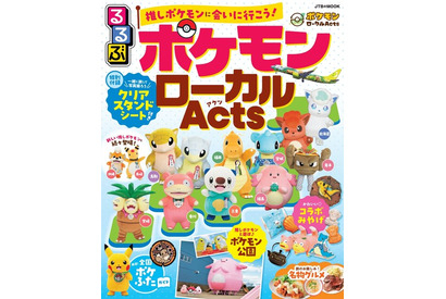 ポケモン旅を楽しむ「るるぶ ポケモンローカルActs」発売 画像