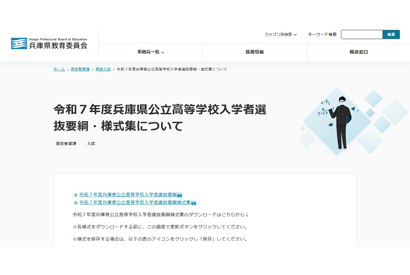 【高校受験2025】兵庫県公立高、入学者選抜要綱を公表 画像