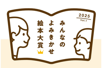 「みんなのよみきかせ絵本大賞」参加保育施設9/30まで募集 画像