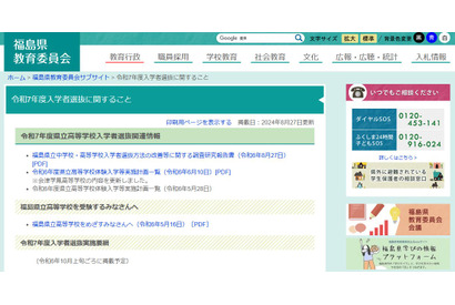 【中学受験】【高校受験】福島県立中高、入試改善へ報告書 画像