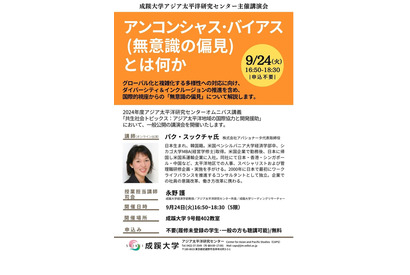 成蹊大、講演会「無意識の偏見とは何か」9/24 画像