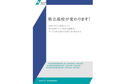 【公立高校統廃合】神奈川県の再編・統合まとめ…5校新設 画像