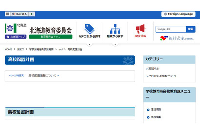 【公立高校統廃合】北海道の配置計画まとめ…3校新設 画像