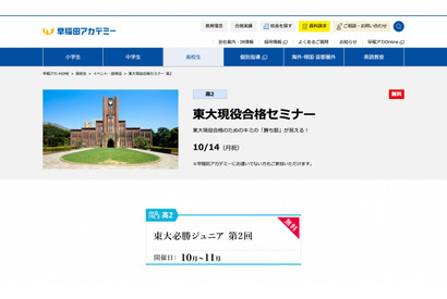 【大学受験】早稲アカ「東大・早慶大現役合格セミナー」高2対象10/14 画像