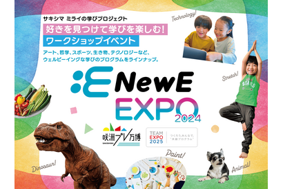 「NewE EXPO 2024」小・中学生対象ワークショップ、9/28-29大阪 画像