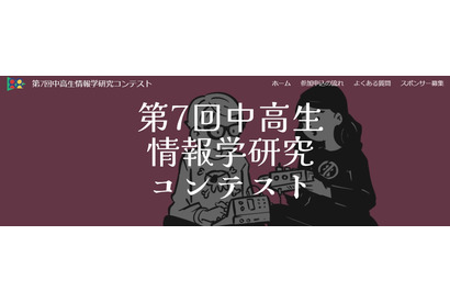 「中高生情報学研究コンテスト」参加者募集10/31まで 画像