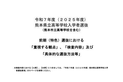 【高校受験2025】熊本県、前期（特色）選抜「重視する観点」など公表 画像