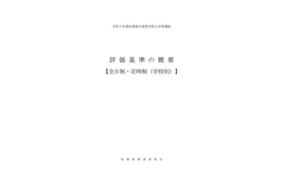 【高校受験2025】佐賀県、評価基準の概要を公表 画像