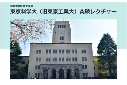 【大学受験2025】駿台「東京科学大（旧東工大）突破レクチャー」10-12月 画像