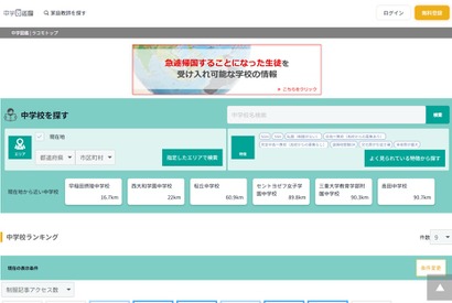 帰国生徒の受入可能な「中学・高校・塾」情報提供サービス開始 画像