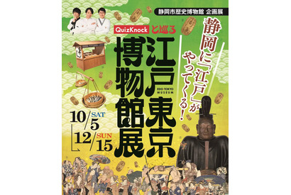 QuizKnock×静岡市歴史博物館「江戸東京博物館展」10/5より 画像