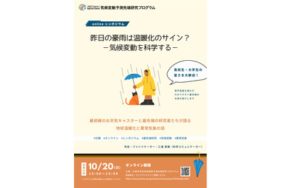 文科省、公開シンポ「気候変動を科学する」10/20 画像