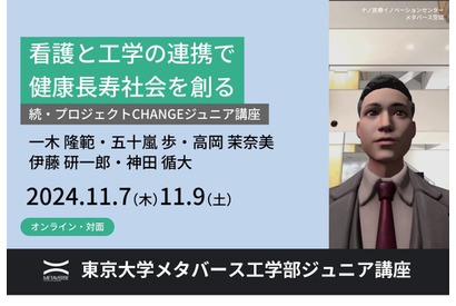 東大メタバース工学部ジュニア講座「看護と工学の連携で健康長寿社会を創る」11/7・9 画像