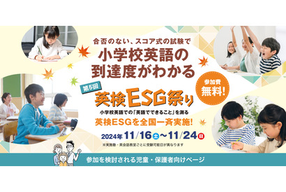 小学校英語の到達度がわかる「英検ESG祭り」11/16-24 画像